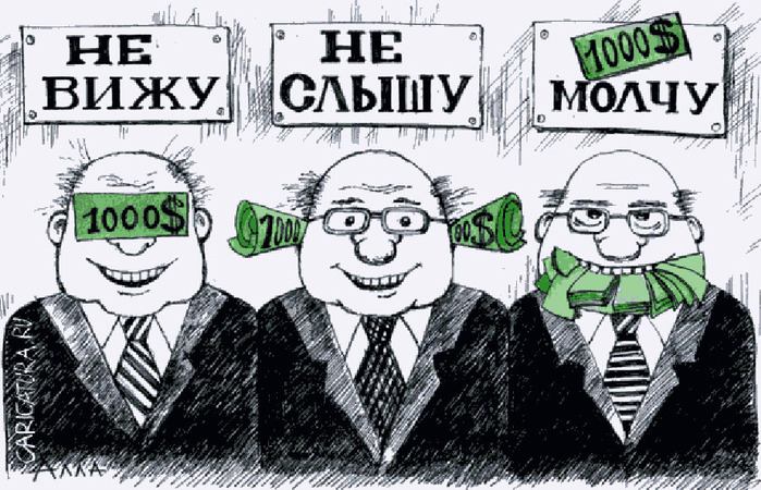 Противодействие коррупции
