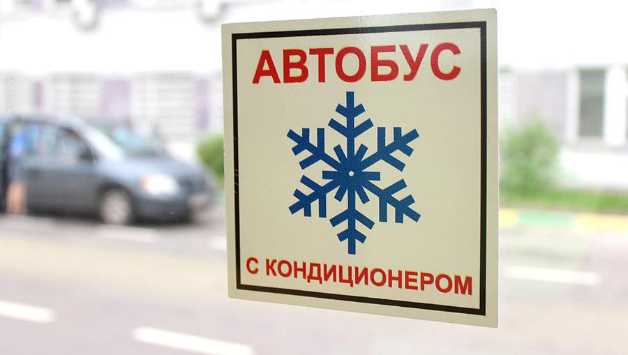 Автобусы с кондиционерами будут оснащены знаком отличия